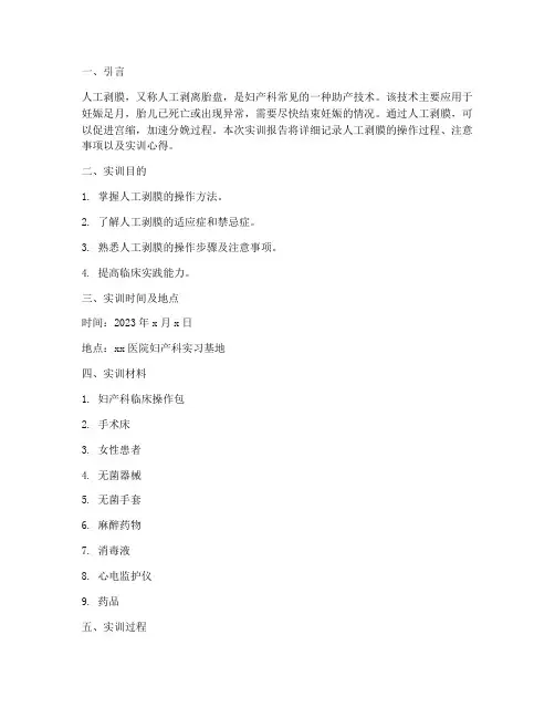 妇产实训报告人工剥膜