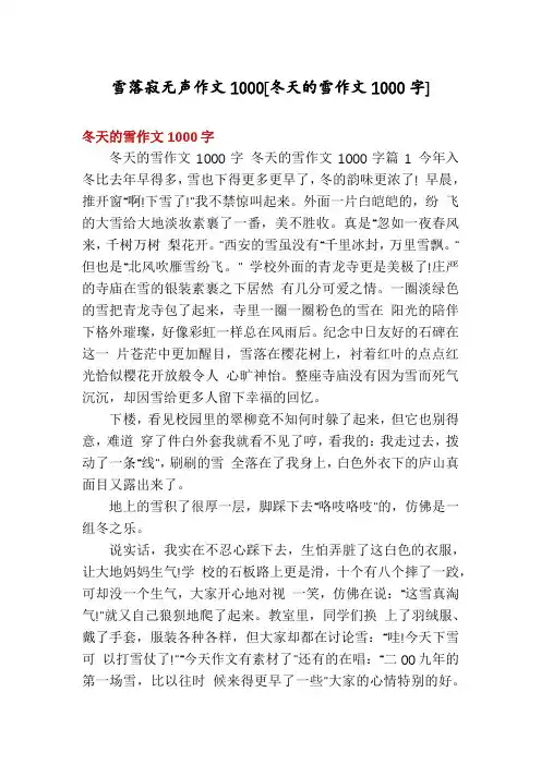 雪落寂无声作文1000[冬天的雪作文1000字]