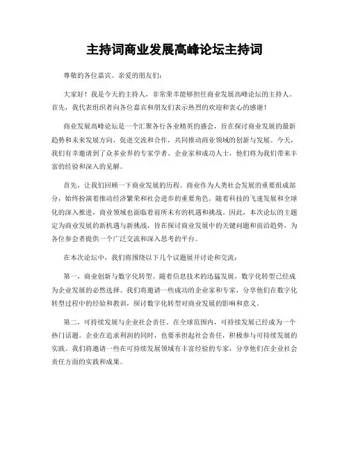 主持词商业发展高峰论坛主持词