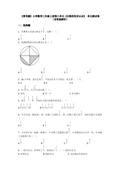 《常考题》小学数学三年级上册第八单元《分数的初步认识》 单元测试卷(含答案解析)