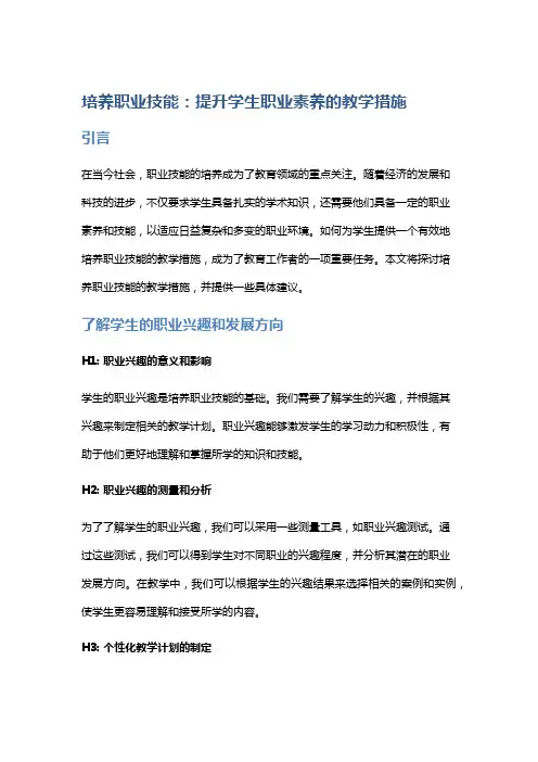 培养职业技能：提升学生职业素养的教学措施