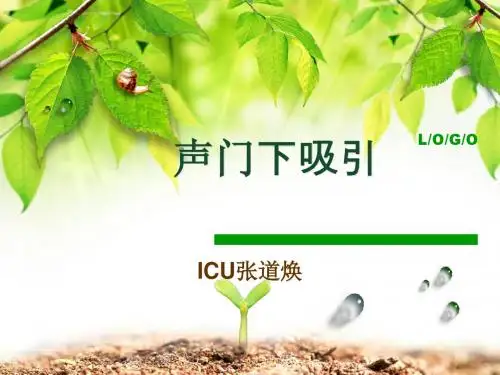 声门下吸引