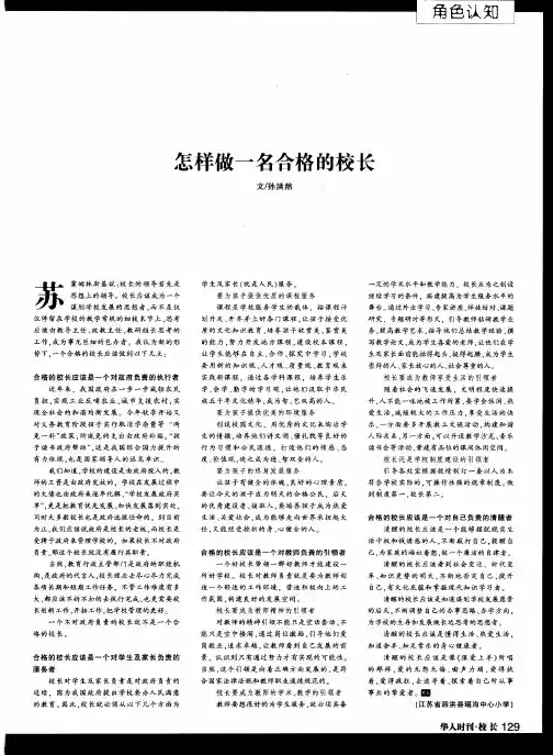 怎样做一名合格的校长