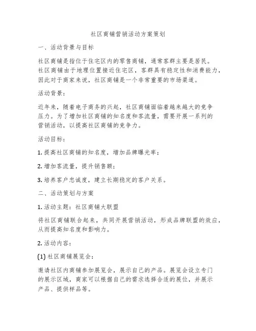 社区商铺营销活动方案策划
