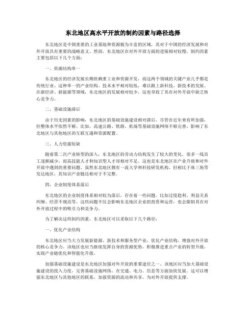 东北地区高水平开放的制约因素与路径选择