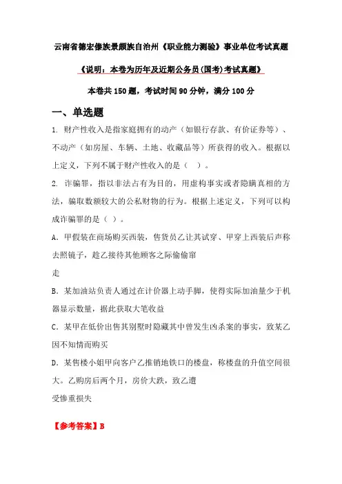 云南省德宏傣族景颇族自治州《职业能力测验》事业单位考试真题