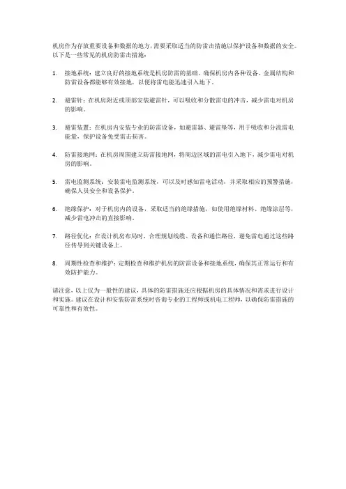 机房的防雷击措施