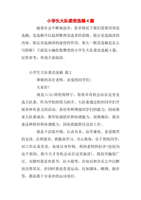 小学生大队委竞选稿4篇