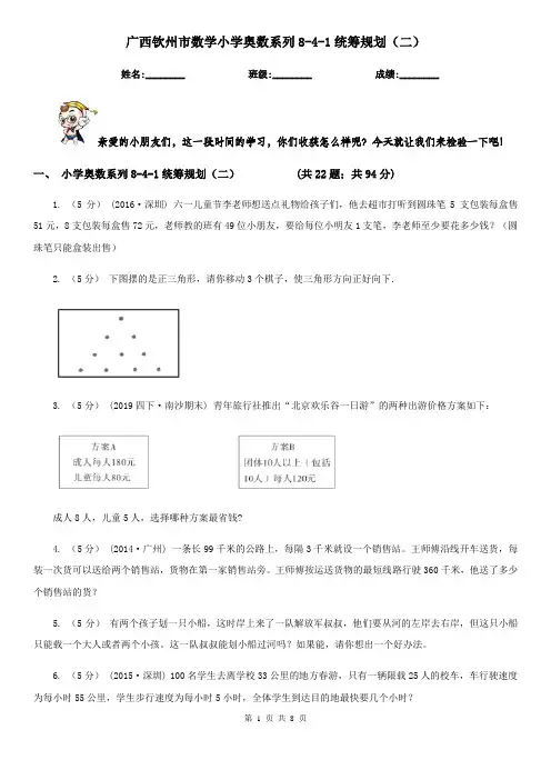 广西钦州市数学小学奥数系列8-4-1统筹规划(二)