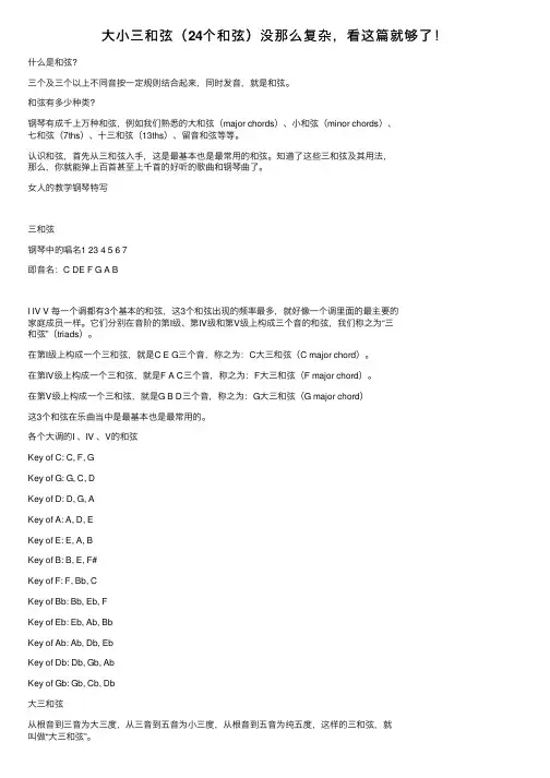 大小三和弦（24个和弦）没那么复杂，看这篇就够了！