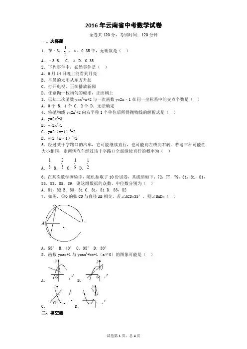 2016年云南省中考数学试题