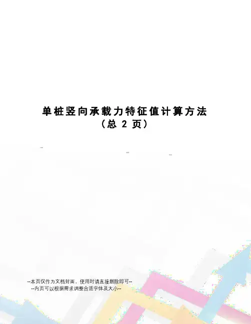 单桩竖向承载力特征值计算方法