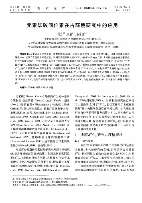 元素碳碳同位素在古环境研究中的应用