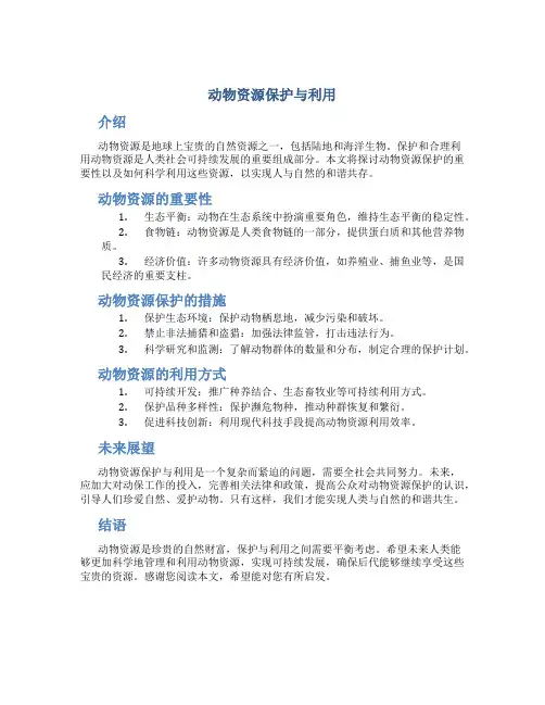 动物资源保护与利用