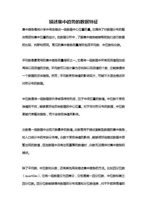 描述集中趋势的数据特征