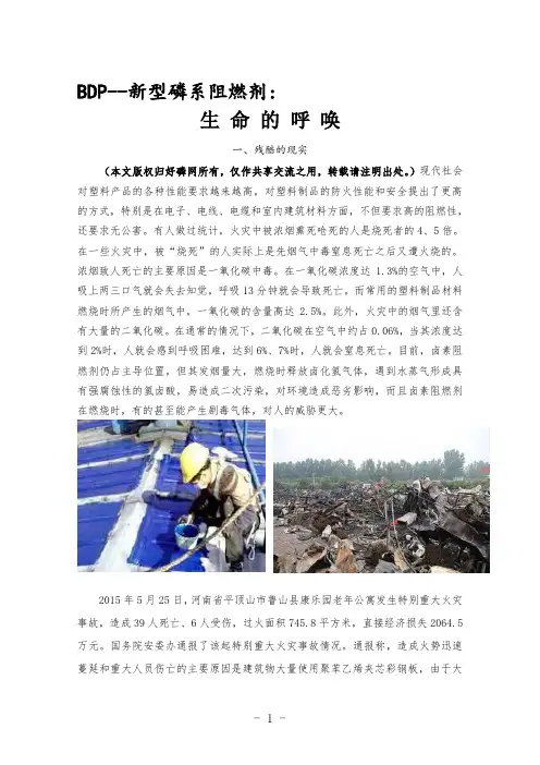 新型磷系阻燃剂BDP—生命的呼唤