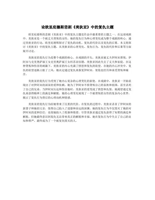 论欧里庇德斯悲剧《美狄亚》中的复仇主题