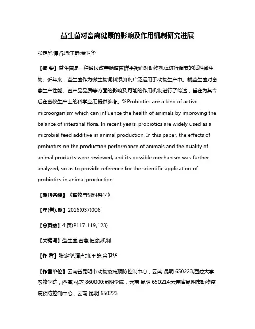 益生菌对畜禽健康的影响及作用机制研究进展
