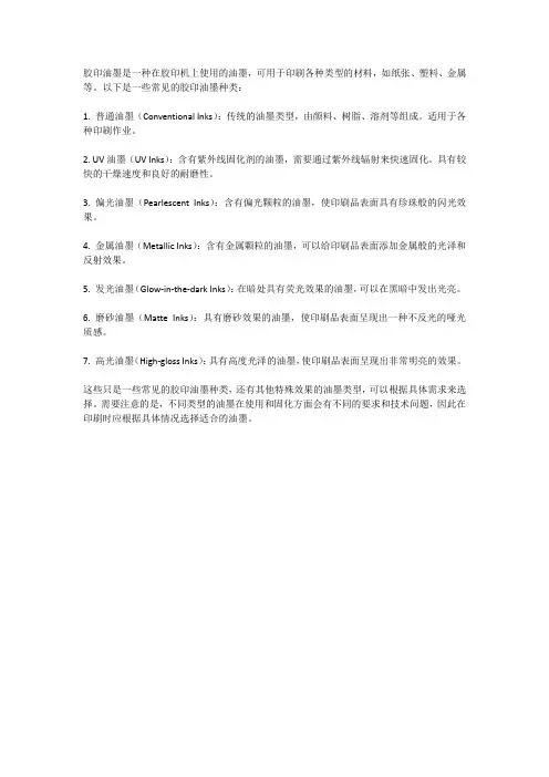 胶印油墨种类