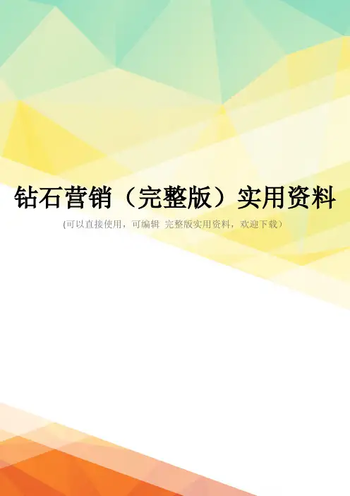钻石营销(完整版)实用资料
