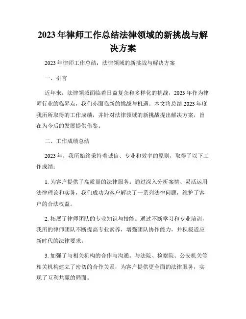2023年律师工作总结法律领域的新挑战与解决方案