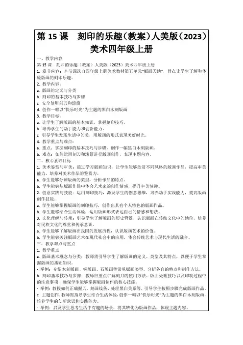 第15课 刻印的乐趣(教案)人美版(2023)美术四年级上册