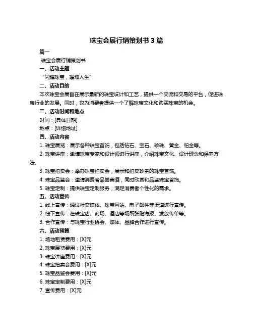 珠宝会展行销策划书3篇