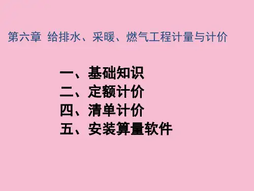 第六章-给排水工程计量和计价ppt课件