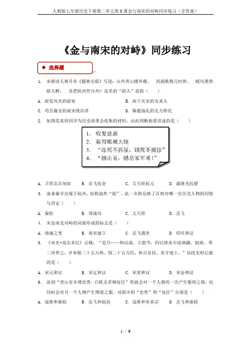 人教版七年级历史下册第二单元第8课金与南宋的对峙同步练习(含答案)