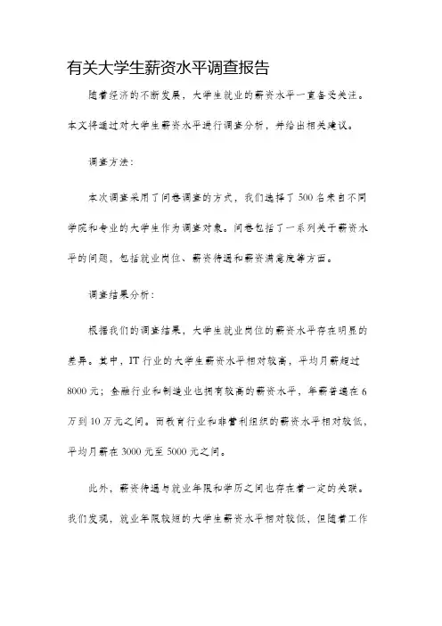 有关大学生薪资水平调查报告