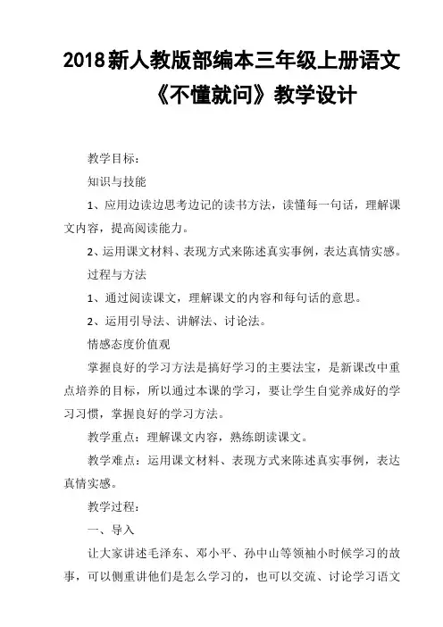 2018新人教版部编本三年级上册语文《不懂就问》教学设计