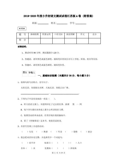 2019-2020年度小升初语文测试试卷江苏版A卷 (附答案)