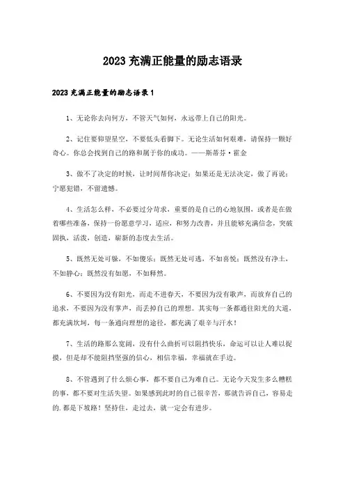2023充满正能量的励志语录