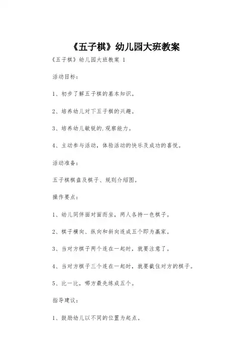 《五子棋》幼儿园大班教案