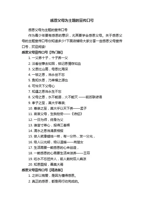感恩父母为主题的宣传口号