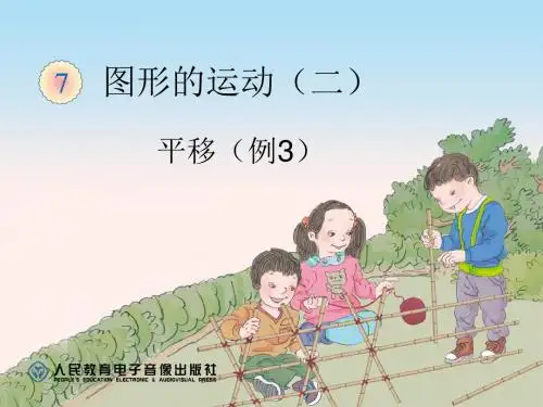 最新人教版四年级下册数学第七单元图形的运动(二)《7.3平移(例3)》ppt课件