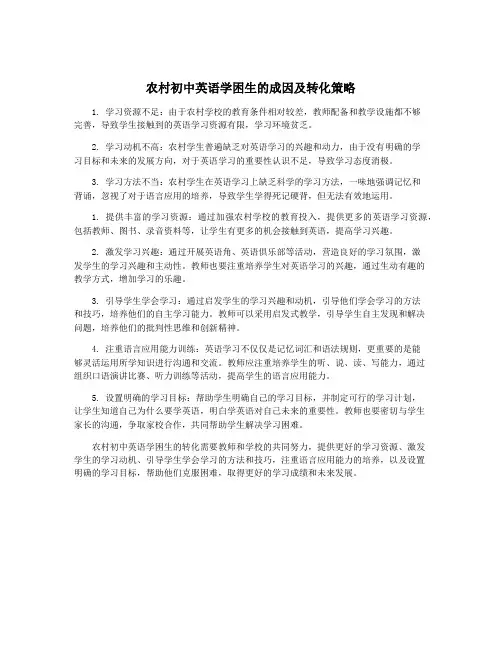 农村初中英语学困生的成因及转化策略