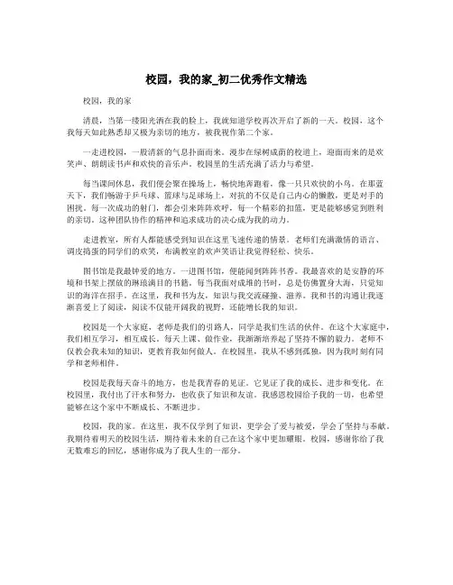 校园,我的家_初二优秀作文精选