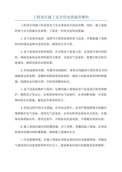 工程项目施工安全用电措施有哪些