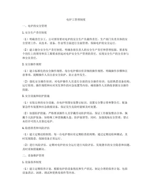 电炉工管理制度