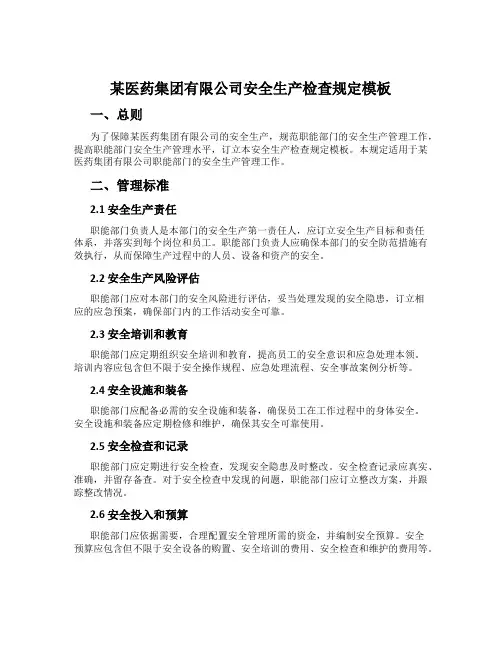某医药集团有限公司安全生产检查规定模板