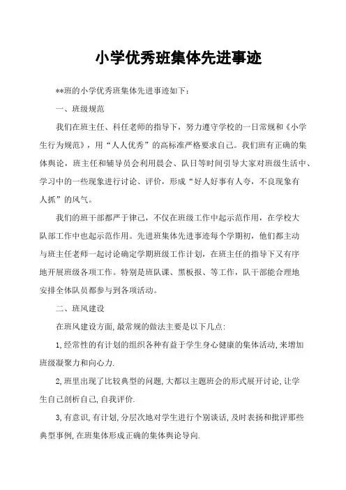 小学优秀班集体先进事迹