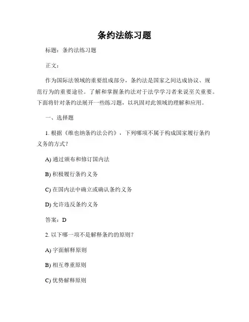 条约法练习题