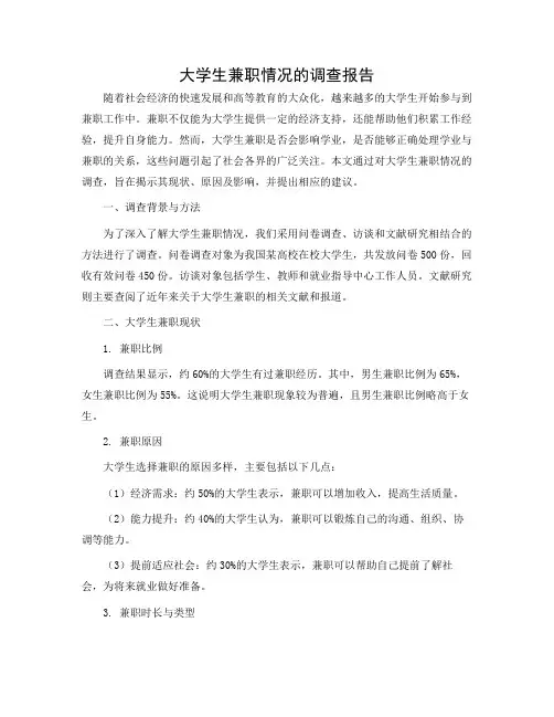 大学生兼职情况的调查报告