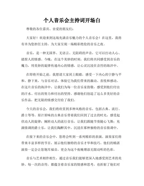 个人音乐会主持词开场白