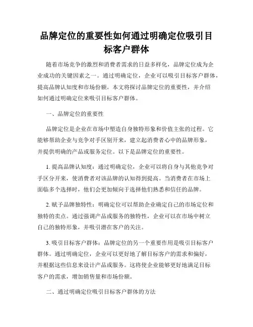 品牌定位的重要性如何通过明确定位吸引目标客户群体