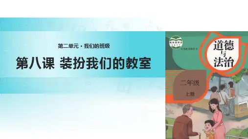 《装扮我们的教室》PPT课件1