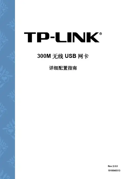 TP-LINK 300M无线USB网卡配置指南