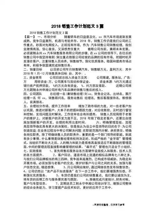 2018销售工作计划范文3篇
