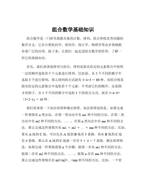 组合数学基础知识